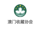 澳门收藏协会